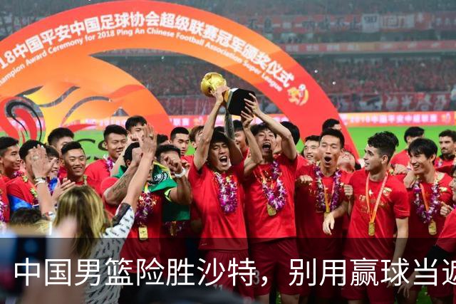 中国男篮险胜沙特，别用赢球当遮羞布，郭士强只是第二个宫鲁鸣