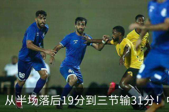 从半场落后19分到三节输31分！中国男篮一溃千里，郭士强束手无策，赶紧下课！