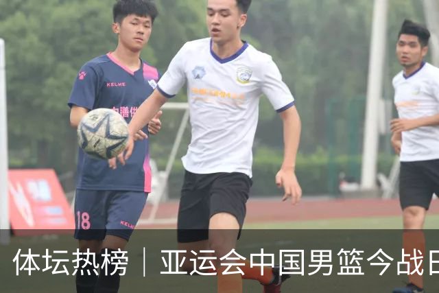 体坛热榜｜亚运会中国男篮今战日本，中国女篮世界排名降至第七