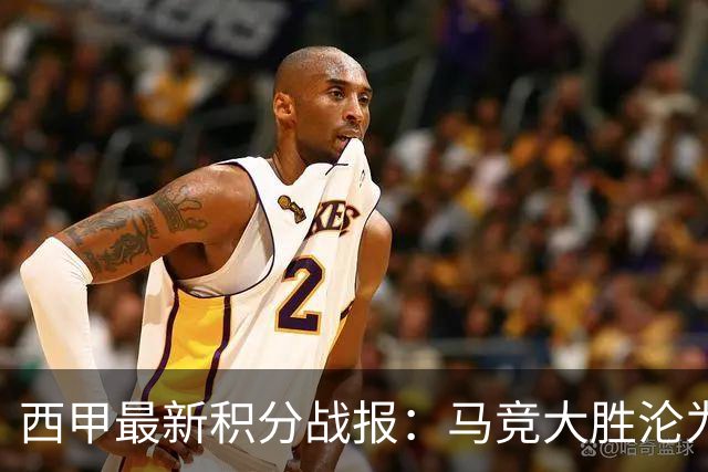 西甲最新积分战报：马竞大胜沦为惨案，巴萨狂轰7球，塞维利亚勉强取胜