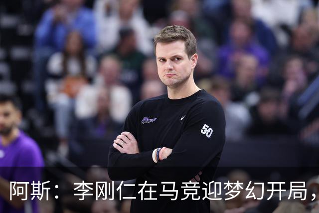 阿斯：李刚仁在马竞迎梦幻开局，西蒙尼认可他的勤勉态度