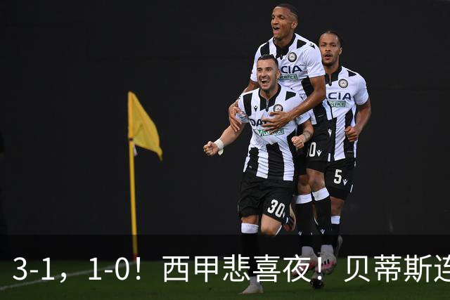 3-1，1-0！西甲悲喜夜！贝蒂斯连胜+黄潜逆转 积分榜更新：皇马第2